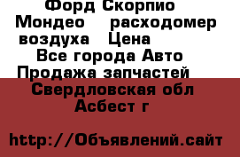 Форд Скорпио2, Мондео1,2 расходомер воздуха › Цена ­ 2 000 - Все города Авто » Продажа запчастей   . Свердловская обл.,Асбест г.